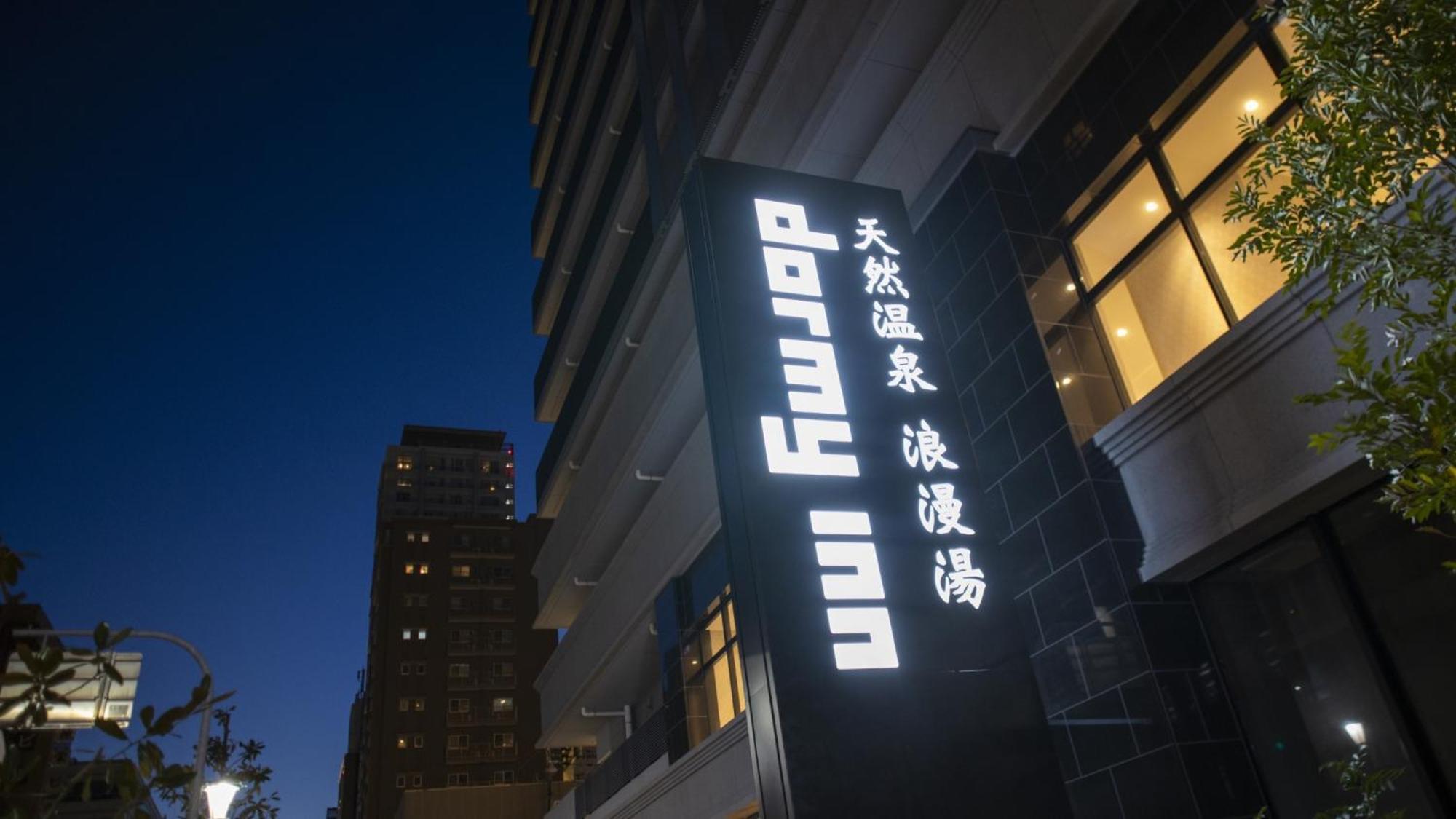 Dormy Inn Kobe Motomachi Natural Hot Springs מראה חיצוני תמונה